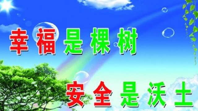 幸福是棵樹，安全是沃土！