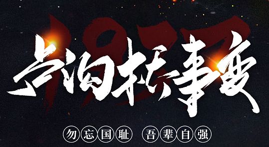 勿忘國恥，吾輩自強！紀念七七事變84周年