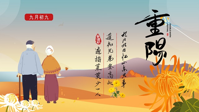 敬老孝親，濃情重陽